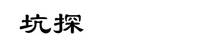 坑探