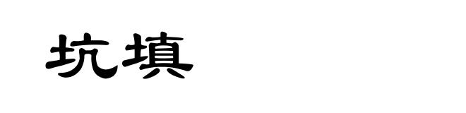 坑填