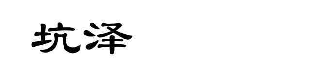 坑泽