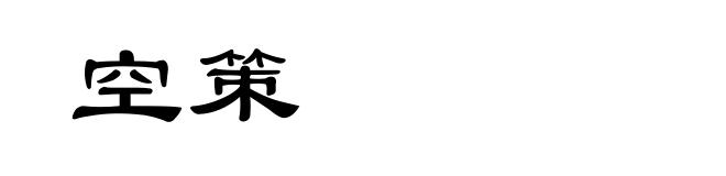 空策