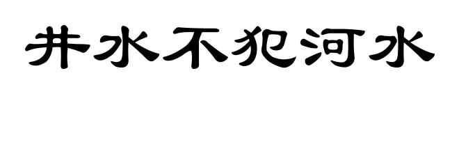 井水不犯河水