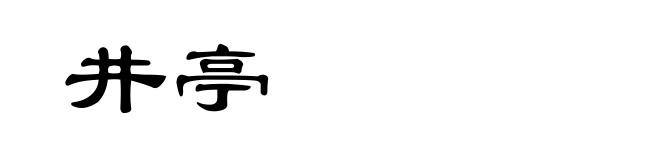 井亭
