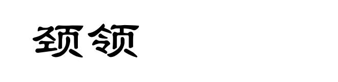 颈领
