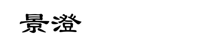 景澄