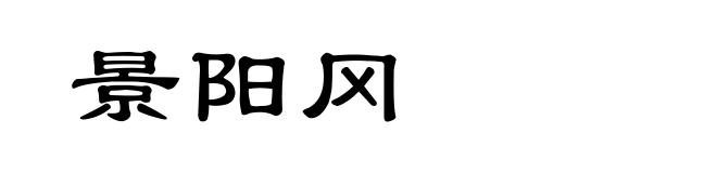 景阳冈