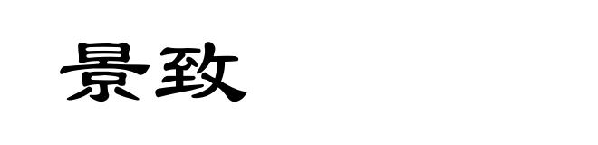 景致