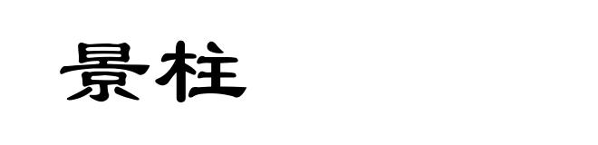 景柱