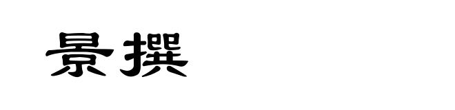 景撰