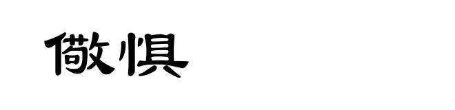 儆惧