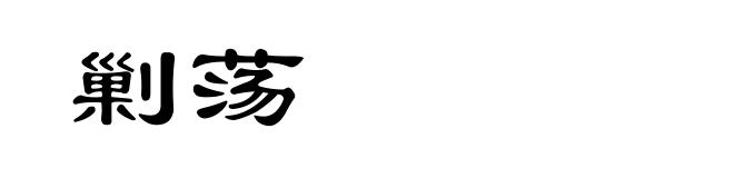 剿荡