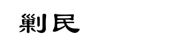剿民
