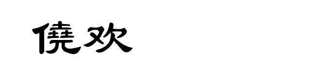 僥欢