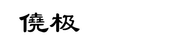 僥极