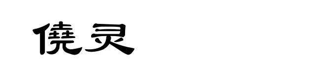 僥灵