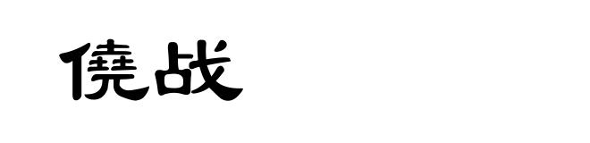 僥战