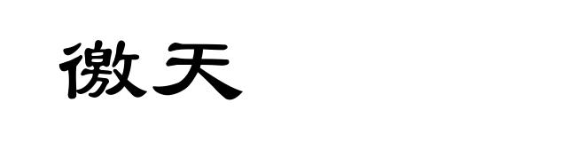 徼天