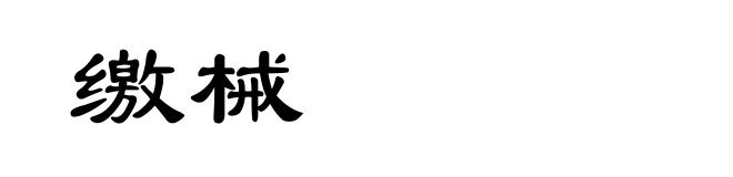 缴械