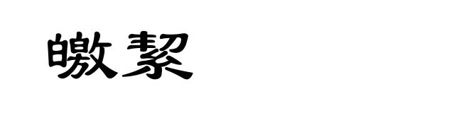 皦絜