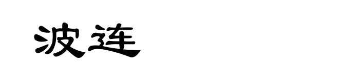 波连