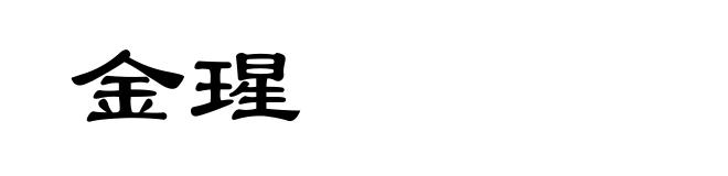 金瑆