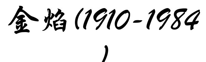 金焰(1910-1984)