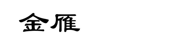 金雁