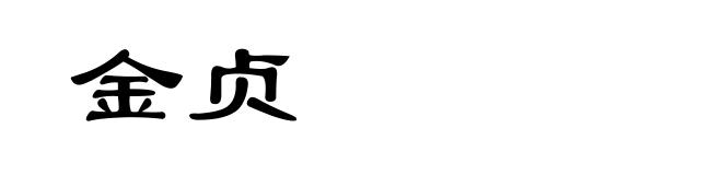 金贞