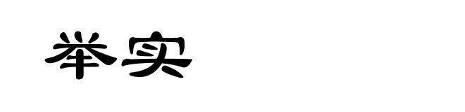 举实