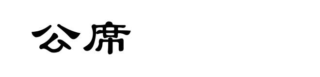 公席