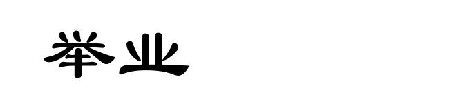 举业