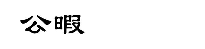 公暇