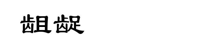 龃龊