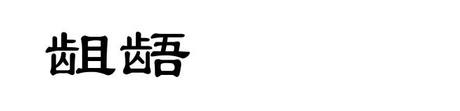 龃龉