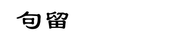 句留