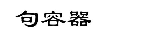 句容器