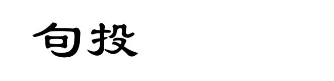句投