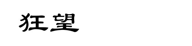 狂望