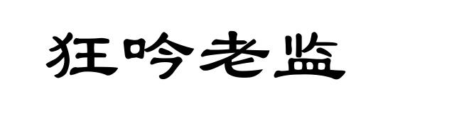狂吟老监