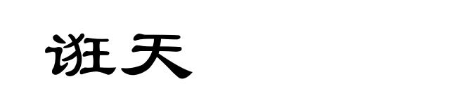 诳天