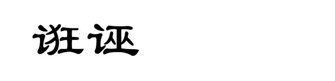 诳诬