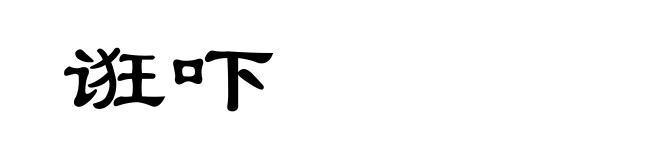 诳吓