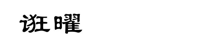 诳曜