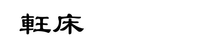 軖床