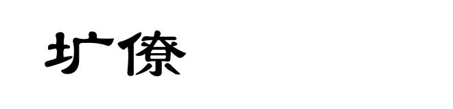 圹僚