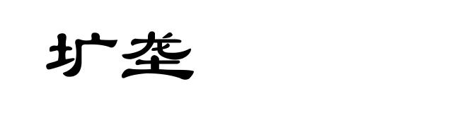 圹垄