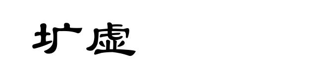 圹虚