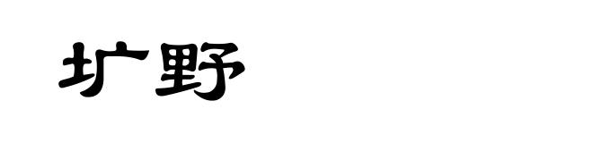 圹野