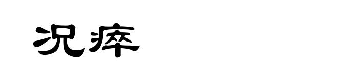 况瘁