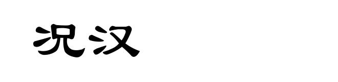 况汉