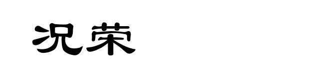 况荣